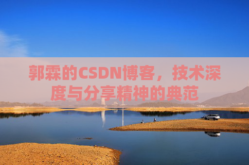郭霖的CSDN博客，技术深度与分享精神的典范