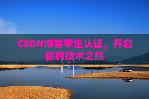 CSDN博客学生认证，开启你的技术之旅