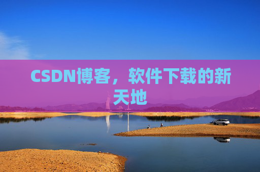 CSDN博客，软件下载的新天地