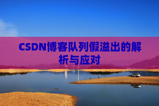 CSDN博客队列假溢出的解析与应对