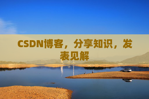 CSDN博客,分享知识,发表见解