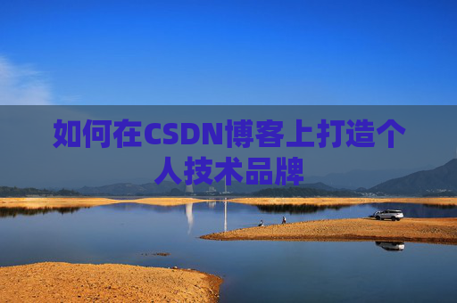如何在CSDN博客上打造个人技术品牌